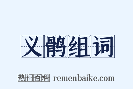 义鹘组词是什么意思的图片